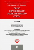 Кашкин Право Европейского Союза Учебник Скачать