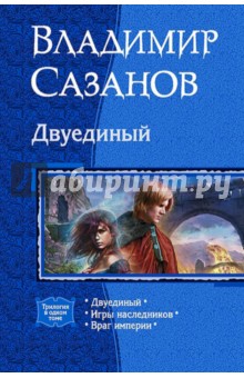 Двуединый (трилогия) - Владимир Сазанов