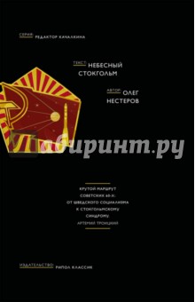 Небесный Стокгольм - Олег Нестеров