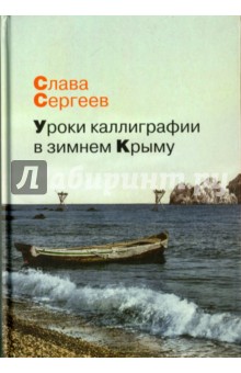 Уроки каллиграфии в зимнем Крыму - Слава Сергеев
