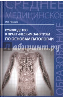 Руководство к практическим занятиям по основам патологии - Игорь Ремизов
