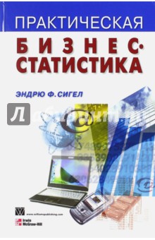 Практическая бизнес-статистика - Эндрю Сигел