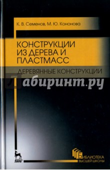 Конструкции из дерева и пластмассы. Деревянные конструкции. Учебное пособие