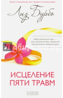 Исцеление пяти травм - Лиз Бурбо