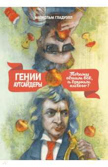 Малкольм Гладуэлл - Гении и аутсайдеры. Почему одним все, а другим ничего? обложка книги Малкольм Гладуэлл - Гении и аутсайдеры. Почему одним все, а другим ничего? обложка книги