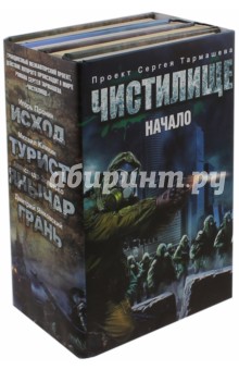 Чистилище. Начало - Янковский, Пронин, Кликин