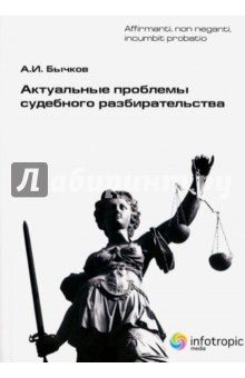 Актуальные проблемы судебного разбирательства - Александр Бычков