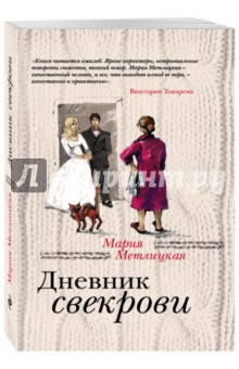 Дневник свекрови - Мария Метлицкая