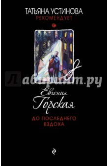 Евгения Горская - До последнего вздоха обложка книги Евгения Горская - До последнего вздоха обложка книги