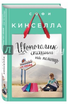 Шопоголик спешит на помощь - Софи Кинселла