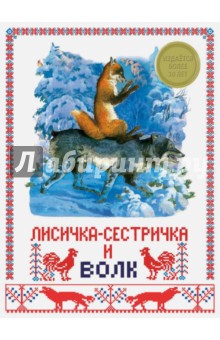 Лисичка-сестричка и волк обложка книги
