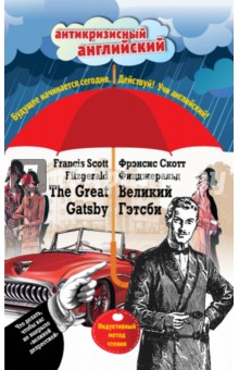 Великий Гэтсби - Фрэнсис Фицджеральд