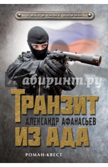 Транзит из ада - Александр Афанасьев