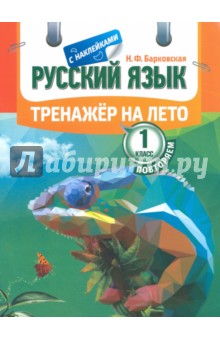 Русский язык. Повторяем 1класс. Тренажер на лето