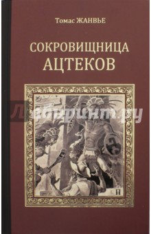 Сокровищница ацтеков - Томас Жанвье