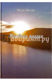 Наивная поэзия - Михаил Козлов Наивная поэзия - Михаил Козлов