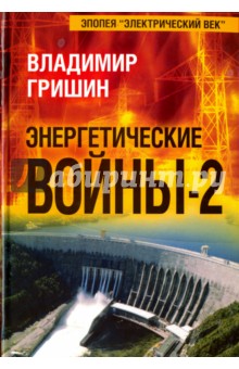 Энергетические войны-2 - Владимир Гришин