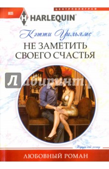 Не заметить своего счастья