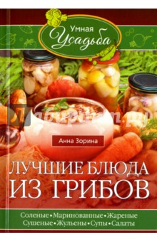 Лучшие блюда из грибов - Анна Зорина