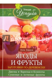 Ягоды и фрукты - Анна Зорина