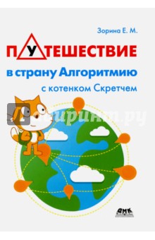 Путешествие в страну Алгоритмию с котенком Скретчем - Елена Зорина