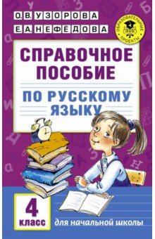 Русский язык. 4 класс. Справочное пособие - Узорова, Нефедова