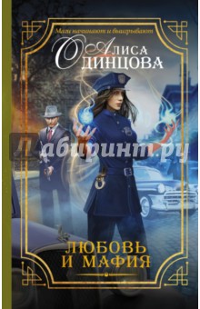 Любовь и мафия - Алиса Одинцова