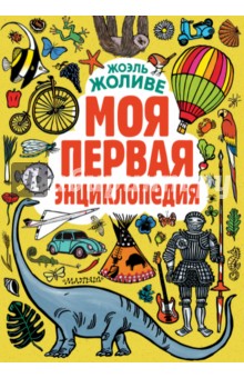 Жоэль Жоливе - Моя первая энциклопедия обложка книги Жоэль Жоливе - Моя первая энциклопедия обложка книги