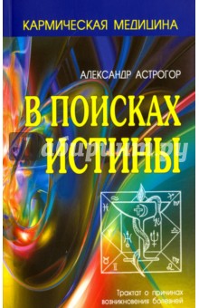 В поисках истины - Александр Астрогор