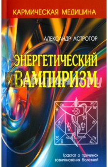 Энергетический вампиризм - Александр Астрогор