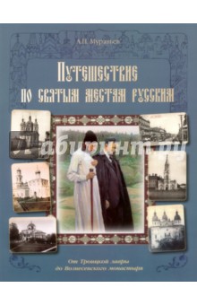 Путешествие по святым местам русским. От Троицкой лавры до Вознесенского монастыря - Андрей Муравьев