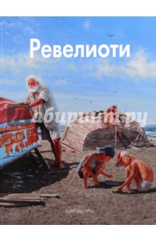 Ревелиоти - Ширвиндт, Виторган, Диденчук