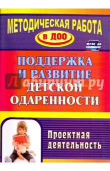 Поддержка и развитие детской одаренности. Проектная деятельность - Пяткова, Стальбовская, Ушакова