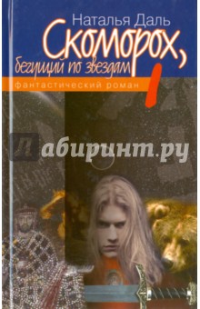 Скоморох, бегущий по звездам. Книга 1. Земля, XIV век - Наталья Даль