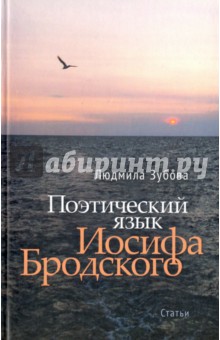 Поэтический язык Иосифа Бродского. Статьи
