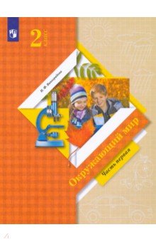 Наталья Виноградова - Окружающий мир. 2 класс. Учебник. В 2-х частях. Часть 1. ФГОС обложка книги Наталья Виноградова - Окружающий мир. 2 класс. Учебник. В 2-х частях. Часть 1. ФГОС обложка книги