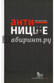 Анти-Ницше - Малкольм Булл