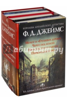 Королева английского детектива. Комплект из 4-х книг - Филлис Джеймс