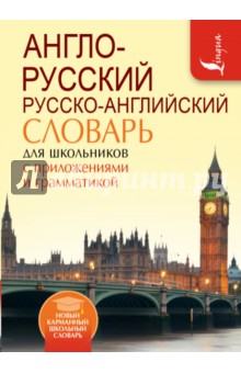 Англо-русский. Русско-английский словарь для школьников с приложениями и грамматикой