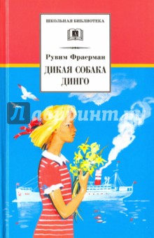 Рувим Фраерман - Дикая собака динго, или Повесть о первой любви обложка книги Рувим Фраерман - Дикая собака динго, или Повесть о первой любви обложка книги