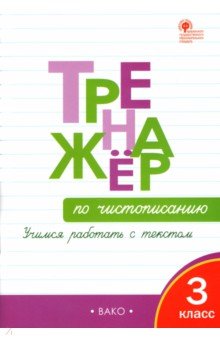 Жиренко, Лукина - Тренажёр по чистописанию. 3 класс. Учимся работать с текстом. ФГОС обложка книги Жиренко, Лукина - Тренажёр по чистописанию. 3 класс. Учимся работать с текстом. ФГОС обложка книги