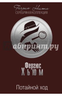 Потайной ход - Фергюс Хьюм