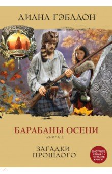 Барабаны осени. Книга 2. Загадки прошлого - Диана Гэблдон