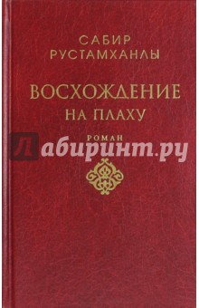 Восхождение на плаху - Сабир Рустамханлы