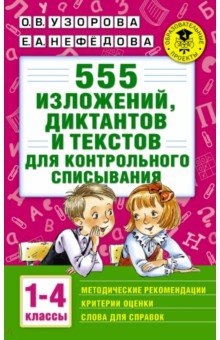Узорова, Нефедова - 555 изложений, диктантов и текстов для контрольного списывания. 1-4 классы обложка книги Узорова, Нефедова - 555 изложений, диктантов и текстов для контрольного списывания. 1-4 классы обложка книги