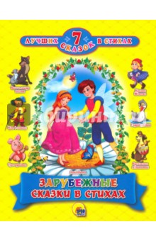 Зарубежные сказки в стихах. 7 сказок - Крас, Майер, Громова