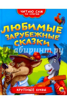 Любимые зарубежные сказки