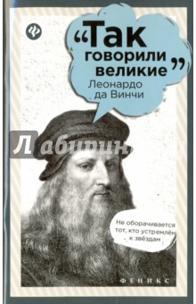 Леонардо да Винчи - М. Сычева
