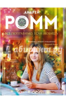 Все поправимо, если любишь - Андрей Ромм