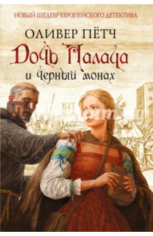 Дочь палача и черный монах - Оливер Пётч